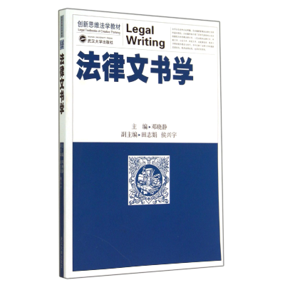 全新正版法律文书学(新思法学教材)9787307139695武汉大学