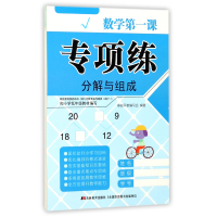 全新正版专项练(分解与组成)/数学课9787557532253吉林美术