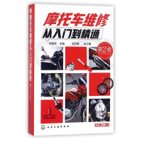 全新正版摩托车维修从入门到精通(第2版)9787120466化学工业