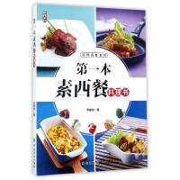 全新正版本素西餐料理书/尚锦西餐系列9787518041510中国纺织