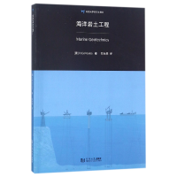 全新正版海洋岩土工程(同济大学教材)9787560870724同济大学