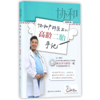 全新正版协和产科医生的高龄二胎手记(精)97871172531人民卫生