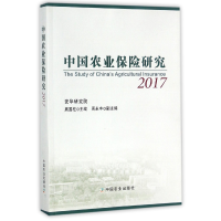 全新正版中国农业保险研究(2017)9787109744中国农业