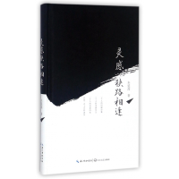 全新正版灵感狭路相逢(精)9787535495822长江文艺