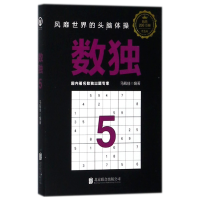 全新正版数独(5纪念版)9787559609908北京联合