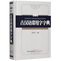 全新正版古汉语常用字字典(修订版)(精)9787540343903崇文书局