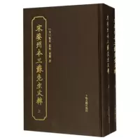 全新正版宋婺州本三苏先生文粹(上下)(精)9787532583416上海古籍