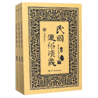 全新正版民国通俗演义(上中下)/历朝通俗演义9787503560163中央校