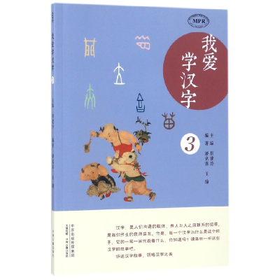 全新正版我爱学汉字(3MPR)9787534870170中州古籍