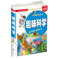 全新正版趣味科学(拼音版彩图版)(精)9787559605122北京联合