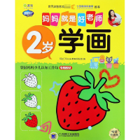 全新正版2岁学画(升级版)/妈妈就是好老师9787111575580机械工业
