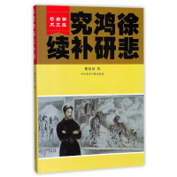 全新正版徐悲鸿研究补续/苍南学术文库9787550309777中国美术学院