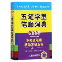 全新正版五笔字型笔顺词典(双色印刷)9787111579113机械工业