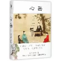 全新正版心画(中国文人画五)(精)9787301287699北京大学