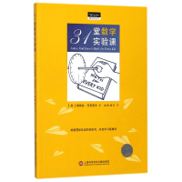 全新正版31堂数学实验课/做中学丛书9787543974951上海科技文献