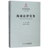 全新正版海商法律实务/涉外法律实务系列9787561564363厦门大学