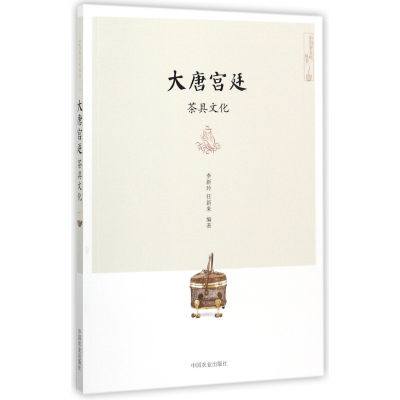全新正版大唐宫廷茶具文化/中国茶文化丛书9787109155中国农业