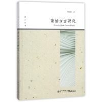全新正版莆仙方言研究/闽江丛书9787561563854厦门大学