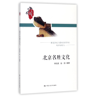 全新正版北京名胜文化/北京文化漫谈9787300507中国人民大学