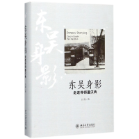 全新正版东吴身影(走进导师潘汉典)(精)9787301285626北京大学