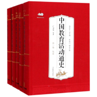 全新正版中国教育活动通史(共8册)(精)9787532899852山东教育