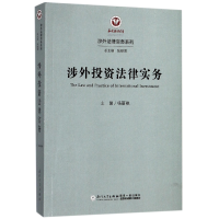 全新正版涉外法律实务/涉外法律实务系列9787561564厦门大学