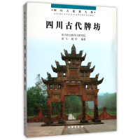 全新正版四川古代牌坊(精)/四川古建筑大系9787501048120文物