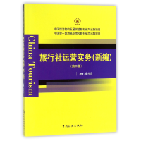 全新正版旅行社运营实务(新编第2版)9787503259203中国旅游