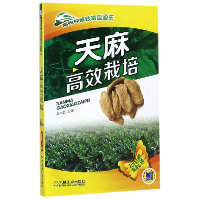 全新正版天麻高效栽培/高效种植致富直通车9787111581079机械工业