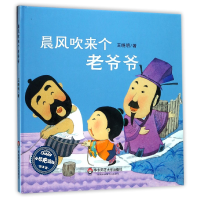 全新正版晨风吹来个老爷爷(精)9787567559141华东师大