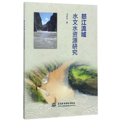 全新正版怒江流域水文水资源研究9787517054436中国水利水电