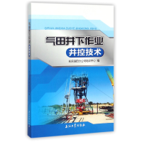 全新正版气田井下作业井控技术9787518321131石油工业