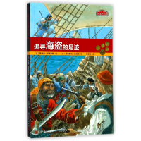 全新正版追寻海盗的足迹/历史的足迹9787020126170人民文学