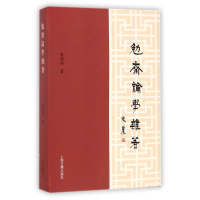 全新正版勉斋论学杂著9787532585847上海古籍