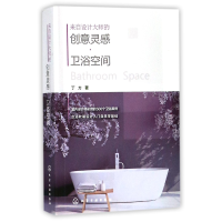 全新正版来自设计大师的创意灵感(卫浴空间)978712017化学工业