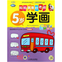 全新正版5岁学画(升级版)/妈妈就是好老师9787111576167机械工业