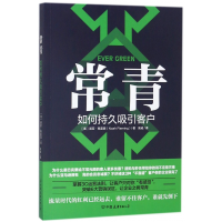全新正版常青(如何持久吸引客户)9787505742086中国友谊