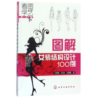 全新正版图解女装结构设计100例(看图学艺篇)9787120427化学工业