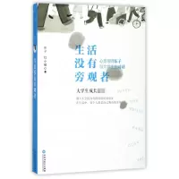 全新正版生活没有旁观者9787550010百花洲文艺