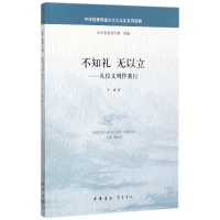 全新正版不知礼无以立--礼仪文明伴我行9787101127386中华书局