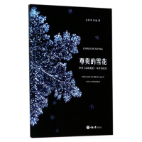 全新正版尊贵的雪花(精)9787568902571重庆大学