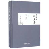 全新正版太白山人槲叶集(精)978722414陕西人民