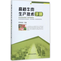 全新正版高档牛肉生产技术手册9787109183117中国农业