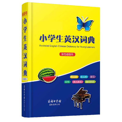 全新正版小学生英汉词典(彩色插图本)(精)9787517601586商务国际