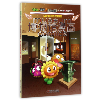 全新正版博物馆漫画(中国博物馆)9787514842906中国少儿