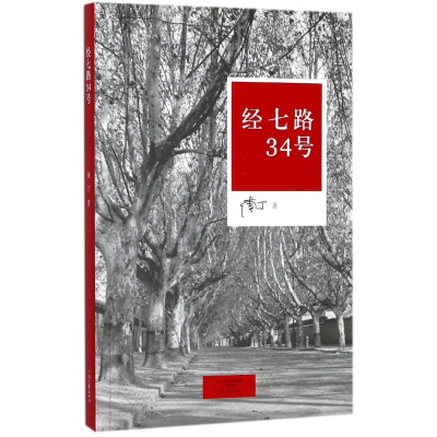 全新正版经七路34号9787555906117河南文艺