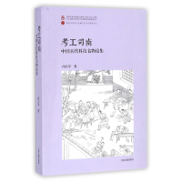 全新正版考工司南(中国古代科技名物论集)9787532586271上海古籍