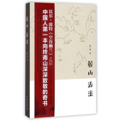 全新正版居山活法9787500153917中国对外翻译