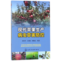 全新正版现代苹果生产病虫草害防控978712008化学工业