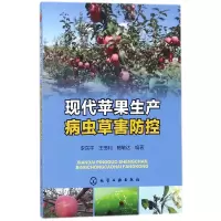 全新正版现代苹果生产病虫草害防控978712008化学工业
